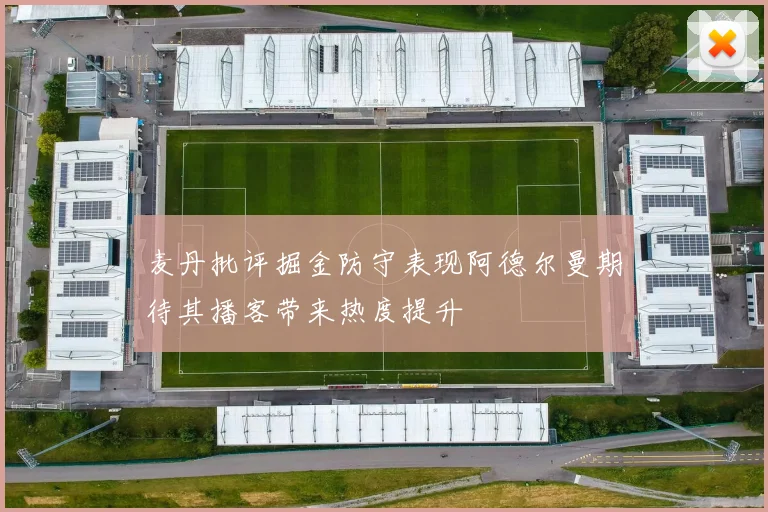 麦丹批评掘金防守表现阿德尔曼期待其播客带来热度提升