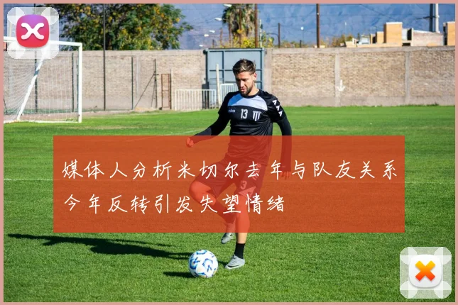 媒体人分析米切尔去年与队友关系今年反转引发失望情绪