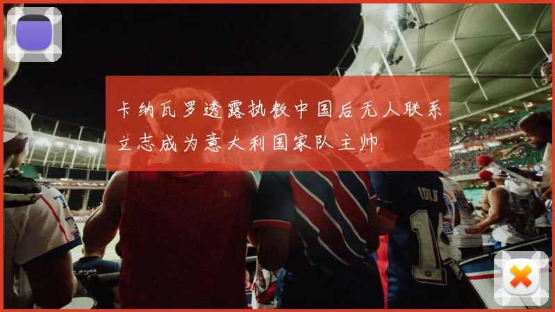 卡纳瓦罗透露执教中国后无人联系立志成为意大利国家队主帅