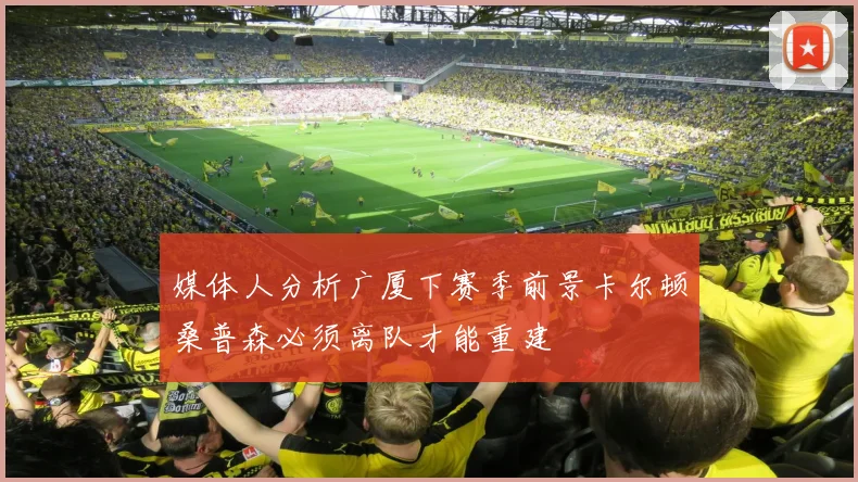 媒体人分析广厦下赛季前景卡尔顿桑普森必须离队才能重建
