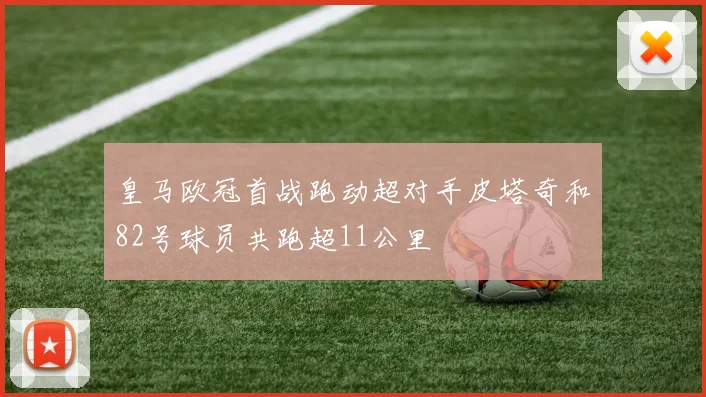 皇马欧冠首战跑动超对手皮塔奇和82号球员共跑超11公里