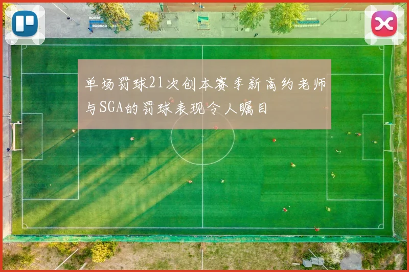 单场罚球21次创本赛季新高约老师与SGA的罚球表现令人瞩目