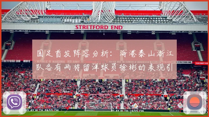 国足首发阵容分析：海港泰山浙江队各有两将留洋球员徐彬的表现引关注