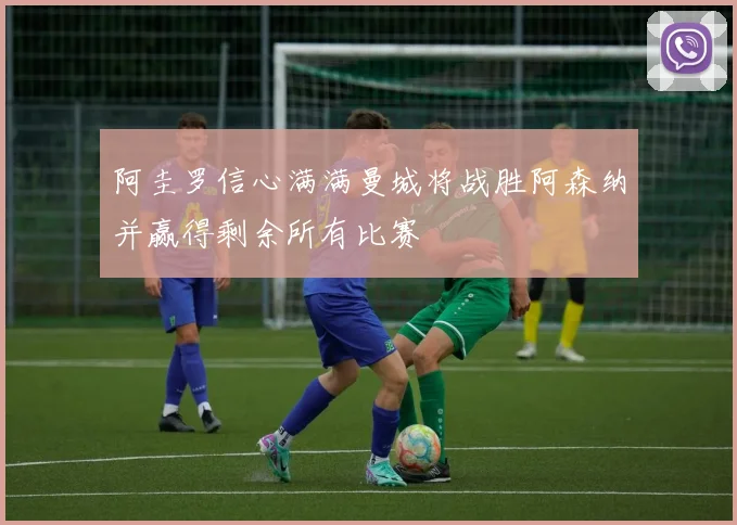 阿圭罗信心满满曼城将战胜阿森纳并赢得剩余所有比赛