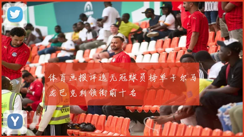 体育画报评选无冠球员榜单卡尔马龙巴克利领衔前十名