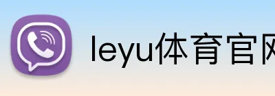 leyu体育官网 Logo